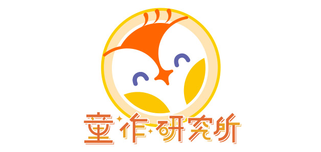 童作研究所  Logo